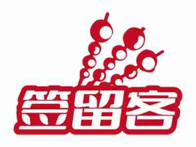 签留客