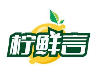 柠鲜言