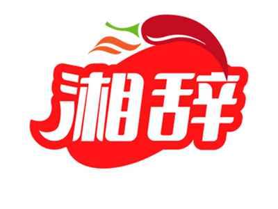 湘辞