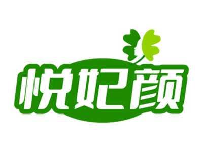 悦妃颜
