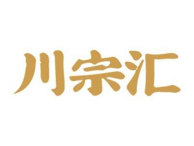 川宗汇
