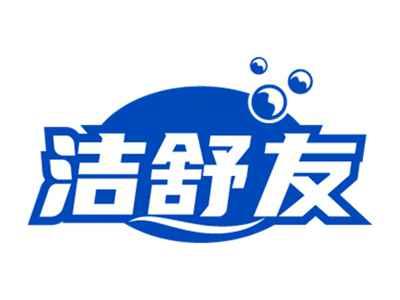 洁舒友