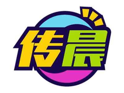 传晨