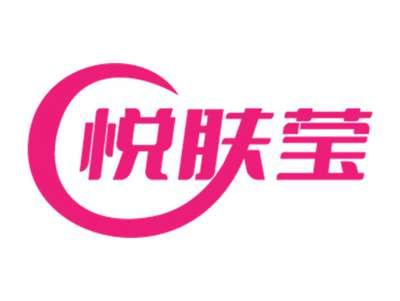 悦肤莹