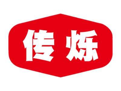 传烁