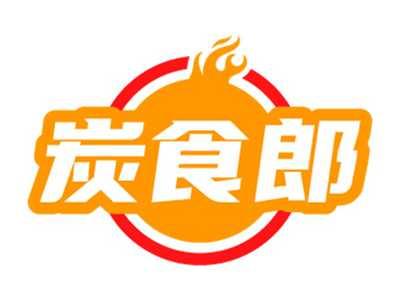 炭食郎
