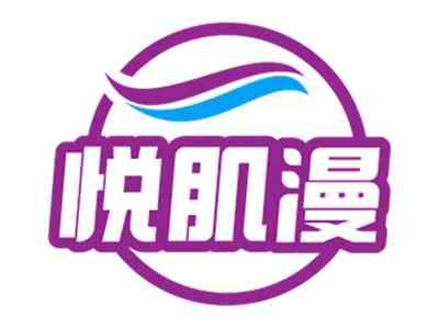 悦肌漫