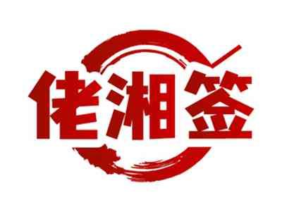 佬湘签