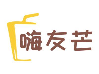 嗨友芒