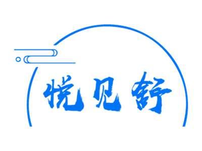 悦见舒