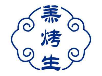 羔烤生