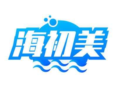 海初美