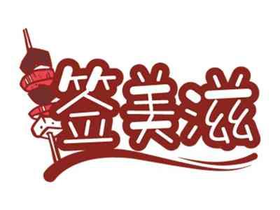 签美滋