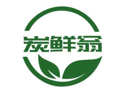 炭鲜翁