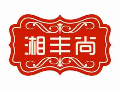 湘丰尚