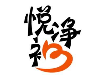 悦净初
