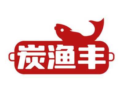 炭渔丰
