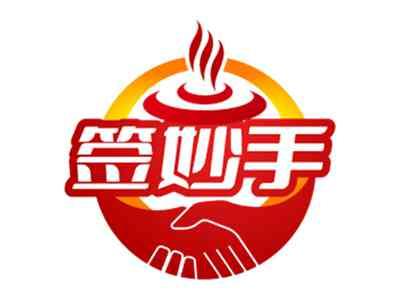 签妙手