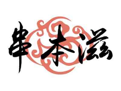 串本滋