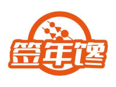 签年馋