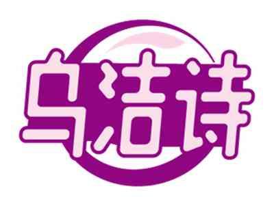 乌洁诗