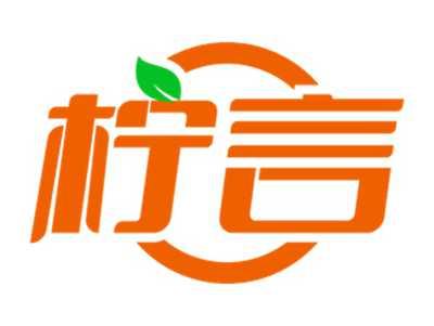 柠言