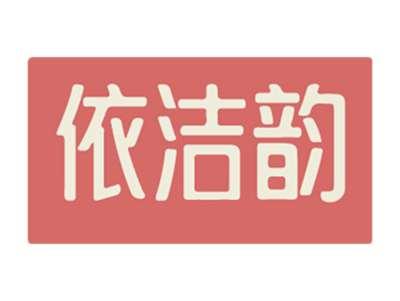 依洁韵