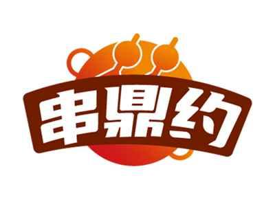 串鼎约