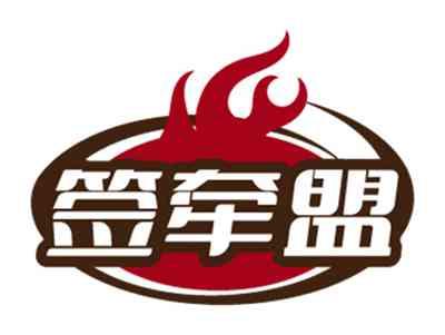 签牵盟