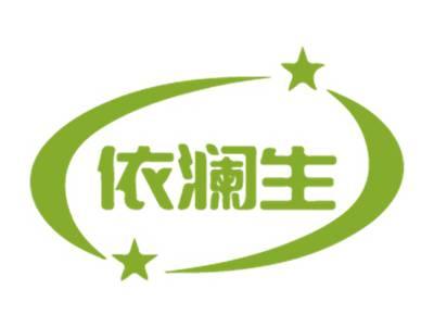 依澜生