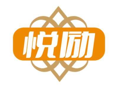 悦励