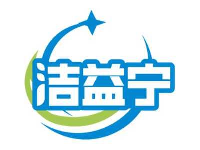 洁益宁