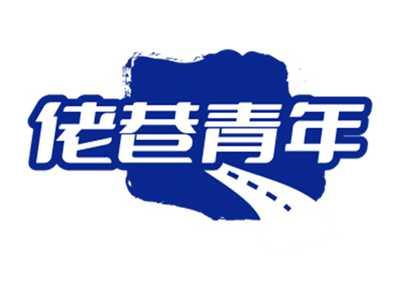 佬巷青年