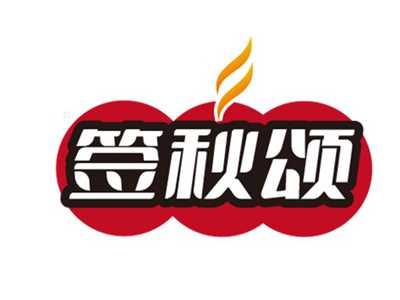 签秋颂