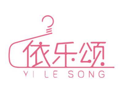 依乐颂
