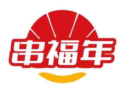 串福年