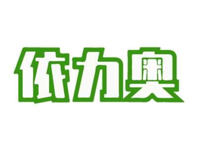依力奥