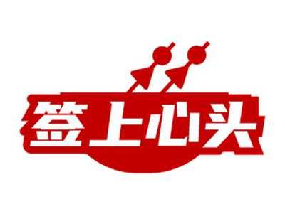 签上心头