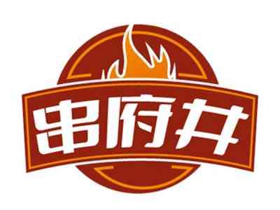 串府井