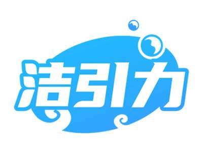 洁引力
