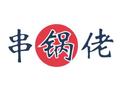串锅佬