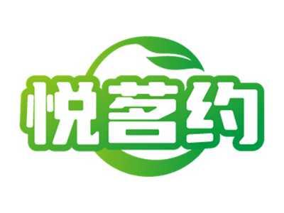 悦茗约