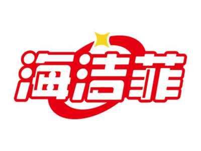 海洁菲