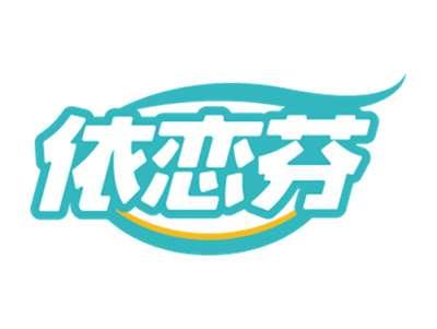 依恋芬