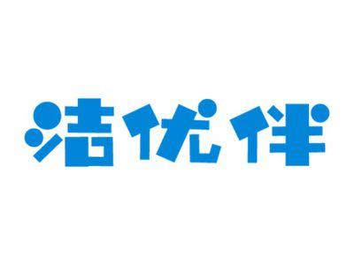 洁优伴