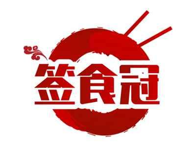 签食冠