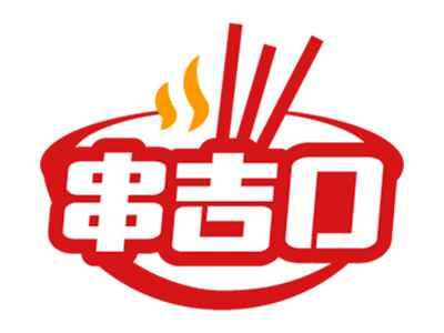 串吉口