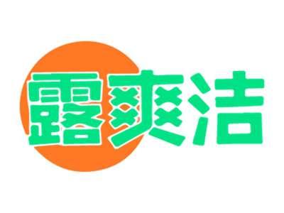 露爽洁