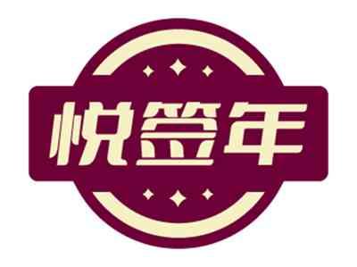 悦签年