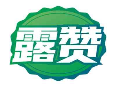 露赞